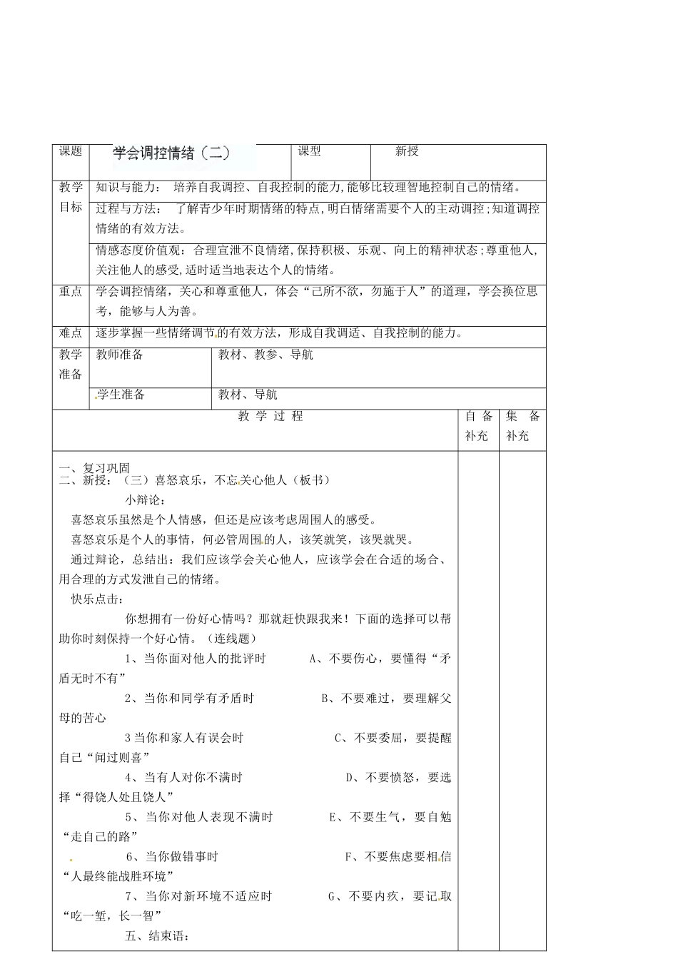 辽宁省大连市76中七年级政治上册《6.2 学会调控情绪（二）》教学设计 新人教版_第2页