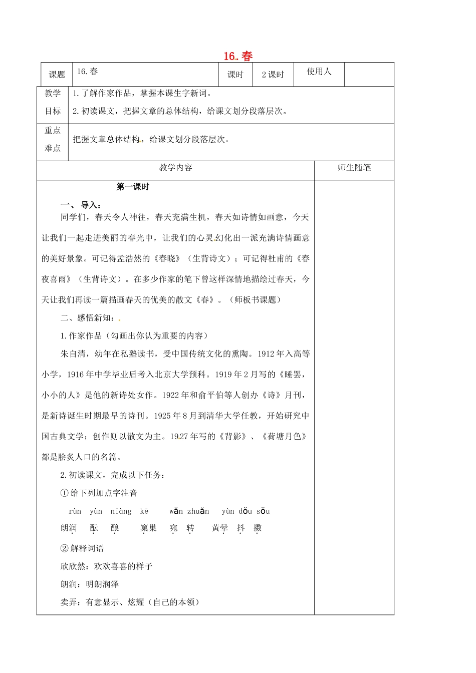 七年级语文上册 第16课《春》教案 冀教版-冀教版初中七年级上册语文教案_第1页