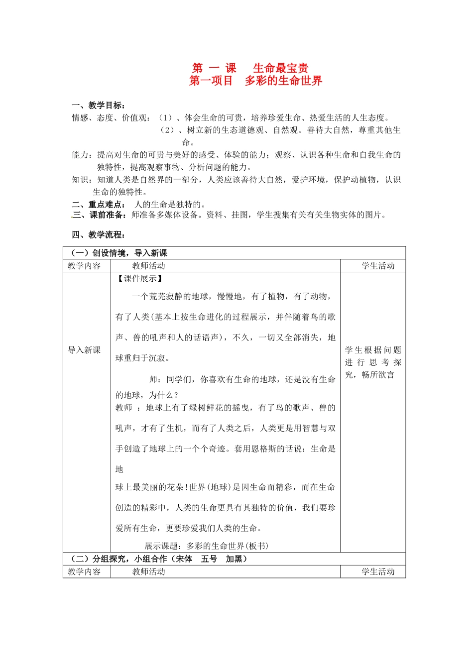 七年级思想品德上册 多彩的生命世界教案1 鲁教版_第1页