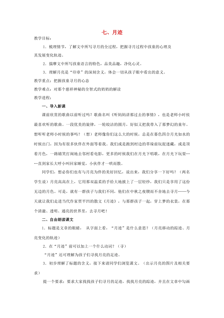 七年级语文下册 《月迹》教案8 苏教版_第1页