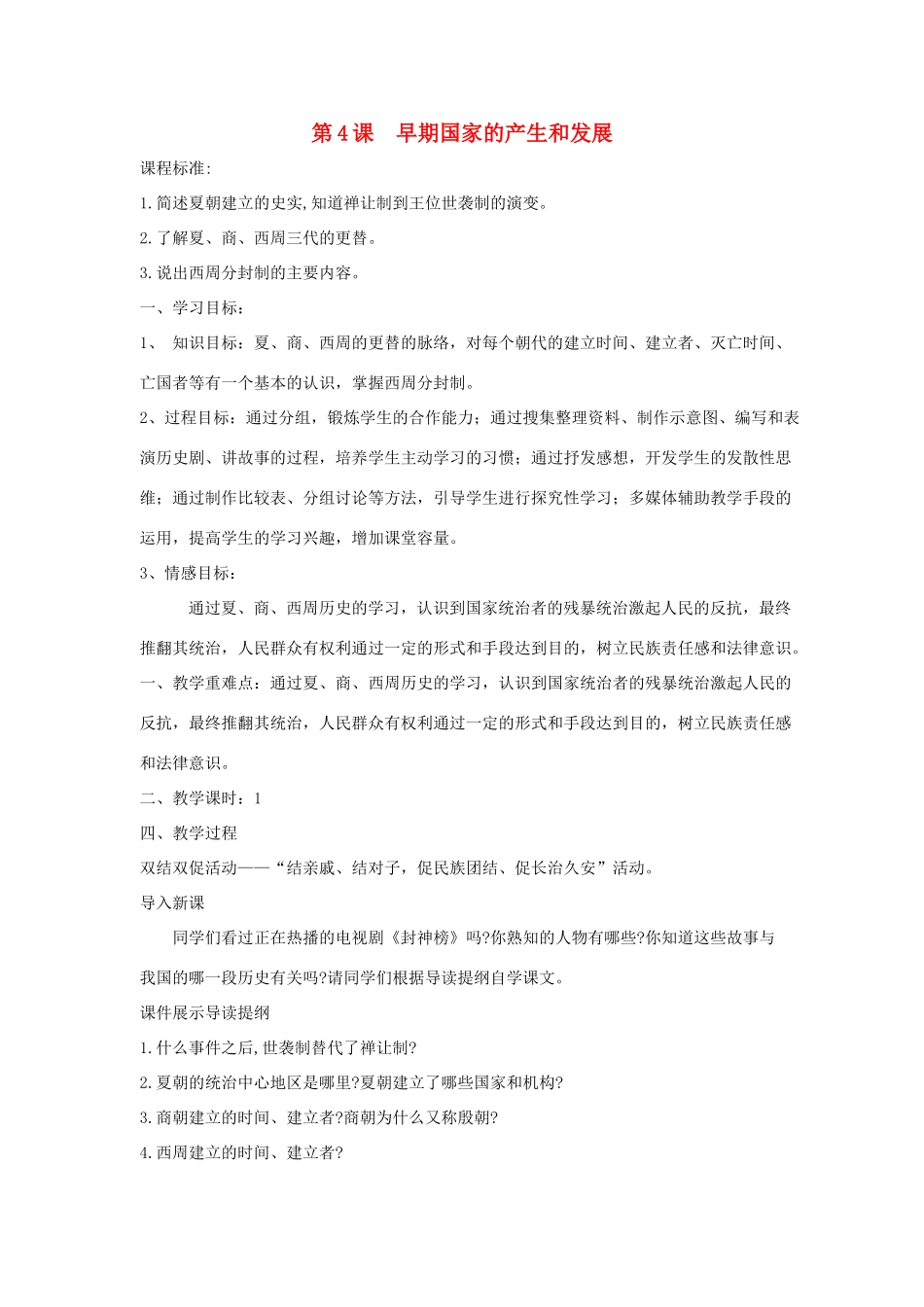 秋七年级历史上册 第二单元 夏商周时期 早期国家的产生与社会变革 第4课 早期国家的产生和发展教案1 新人教版-新人教版初中七年级上册历史教案_第1页