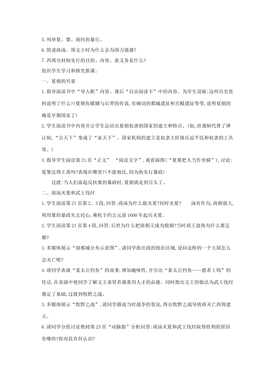 秋七年级历史上册 第二单元 夏商周时期 早期国家的产生与社会变革 第4课 早期国家的产生和发展教案1 新人教版-新人教版初中七年级上册历史教案_第2页