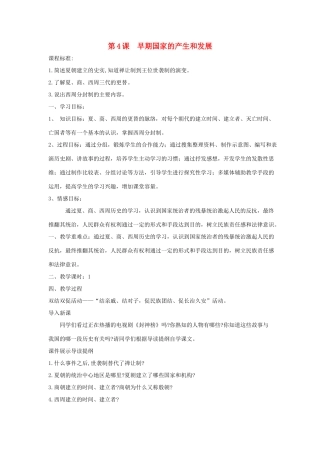 秋七年级历史上册 第二单元 夏商周时期 早期国家的产生与社会变革 第4课 早期国家的产生和发展教案1 新人教版-新人教版初中七年级上册历史教案