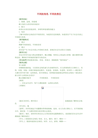 九年级政治 不同的角色 不同的责任 陕教版
