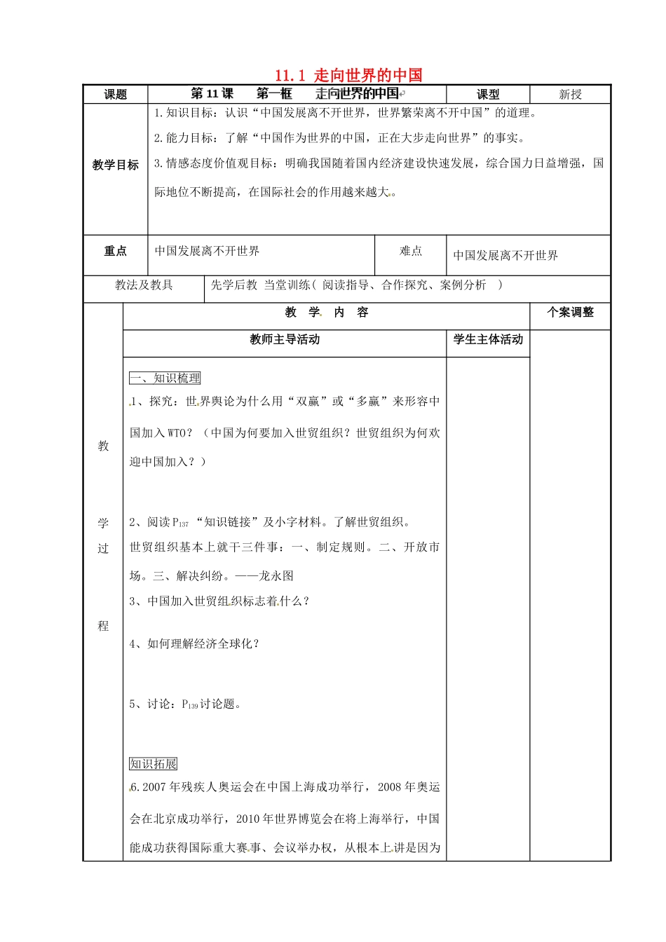江苏省新沂市第二中学九年级政治全册 11.1 走向世界的中国教案 苏教版_第1页