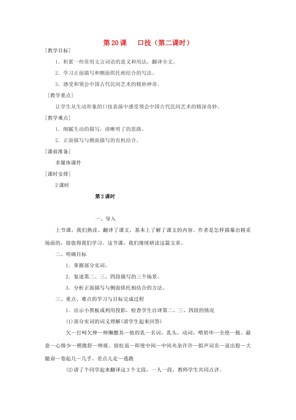 河南省南乐县张果屯乡中学七年级语文下册 第20课《口技》(第二课时）教案 人教新课标版_第1页