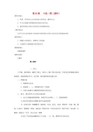河南省南乐县张果屯乡中学七年级语文下册 第20课《口技》(第二课时）教案 人教新课标版