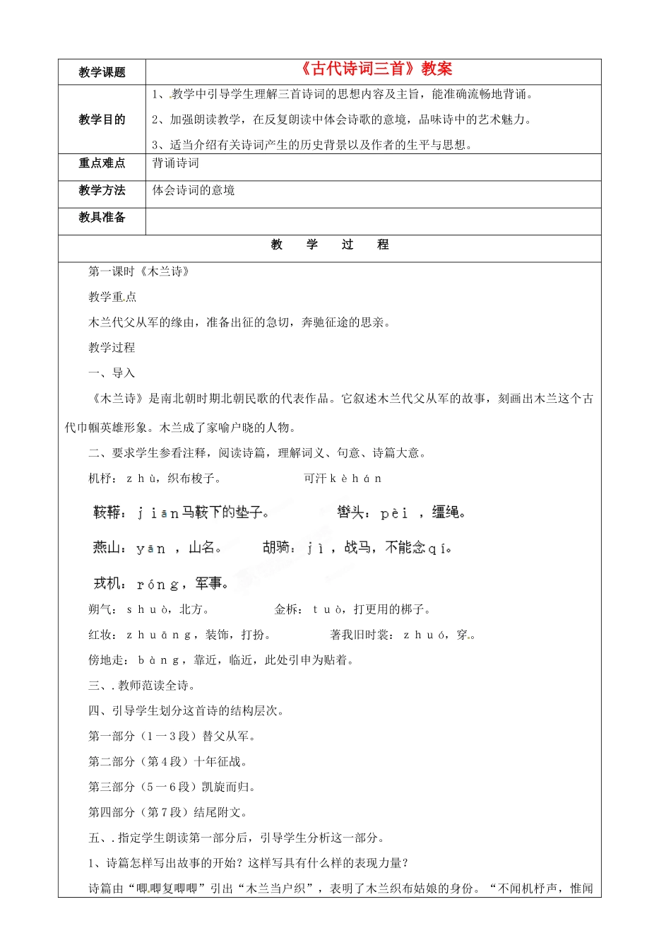 江苏省苏州市第二十六中学七年级语文下册《第24课 古代诗词三首》教案 苏教版_第1页