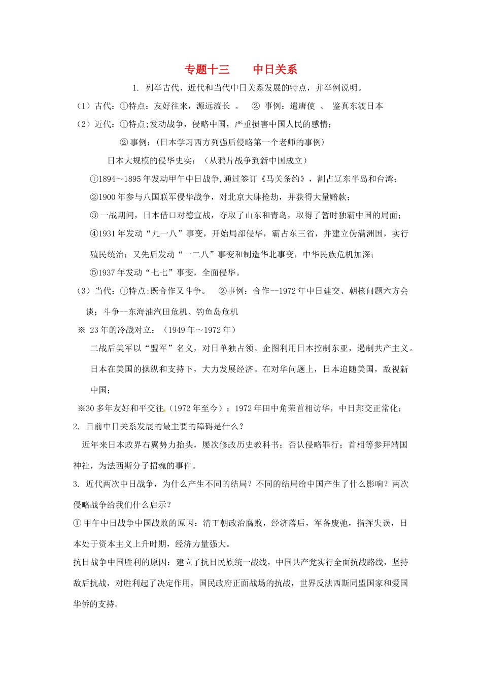 山东省聊城实验中学历史二轮复习 专题十三 中日关系教学案 人教新课标版_第1页