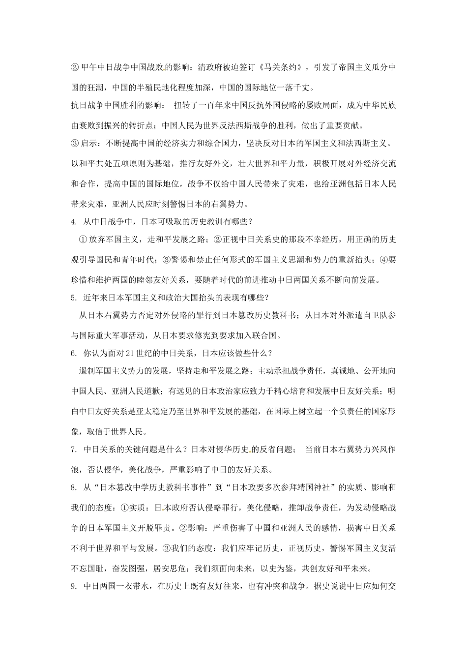 山东省聊城实验中学历史二轮复习 专题十三 中日关系教学案 人教新课标版_第2页