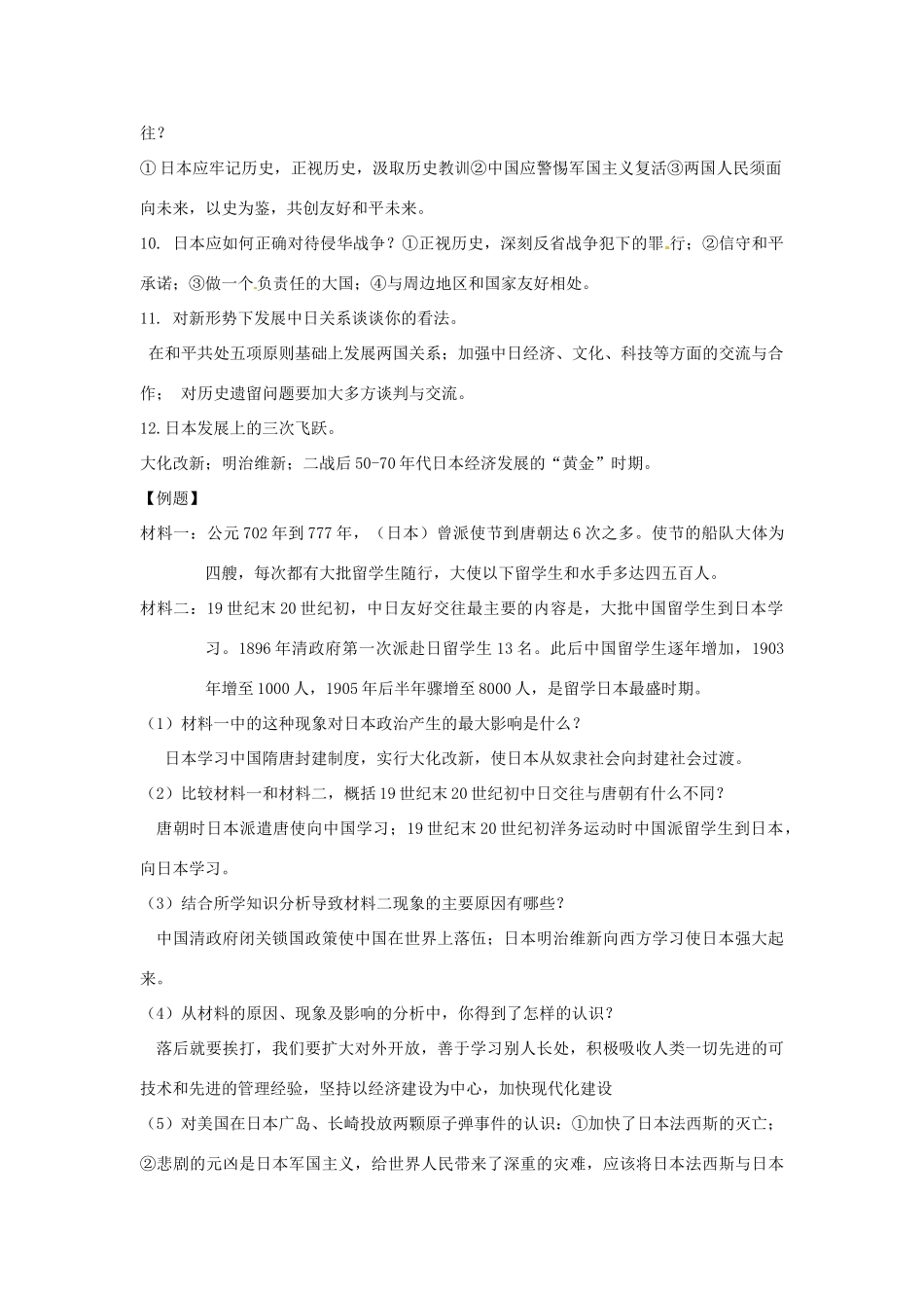 山东省聊城实验中学历史二轮复习 专题十三 中日关系教学案 人教新课标版_第3页