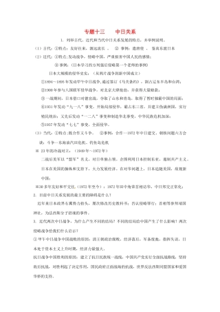 山东省聊城实验中学历史二轮复习 专题十三 中日关系教学案 人教新课标版