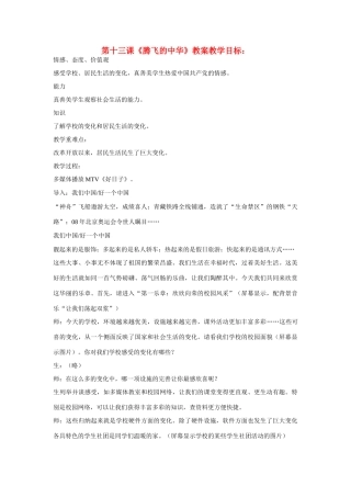 八年级政治下册 第十三课《腾飞的中华》教案 陕教版