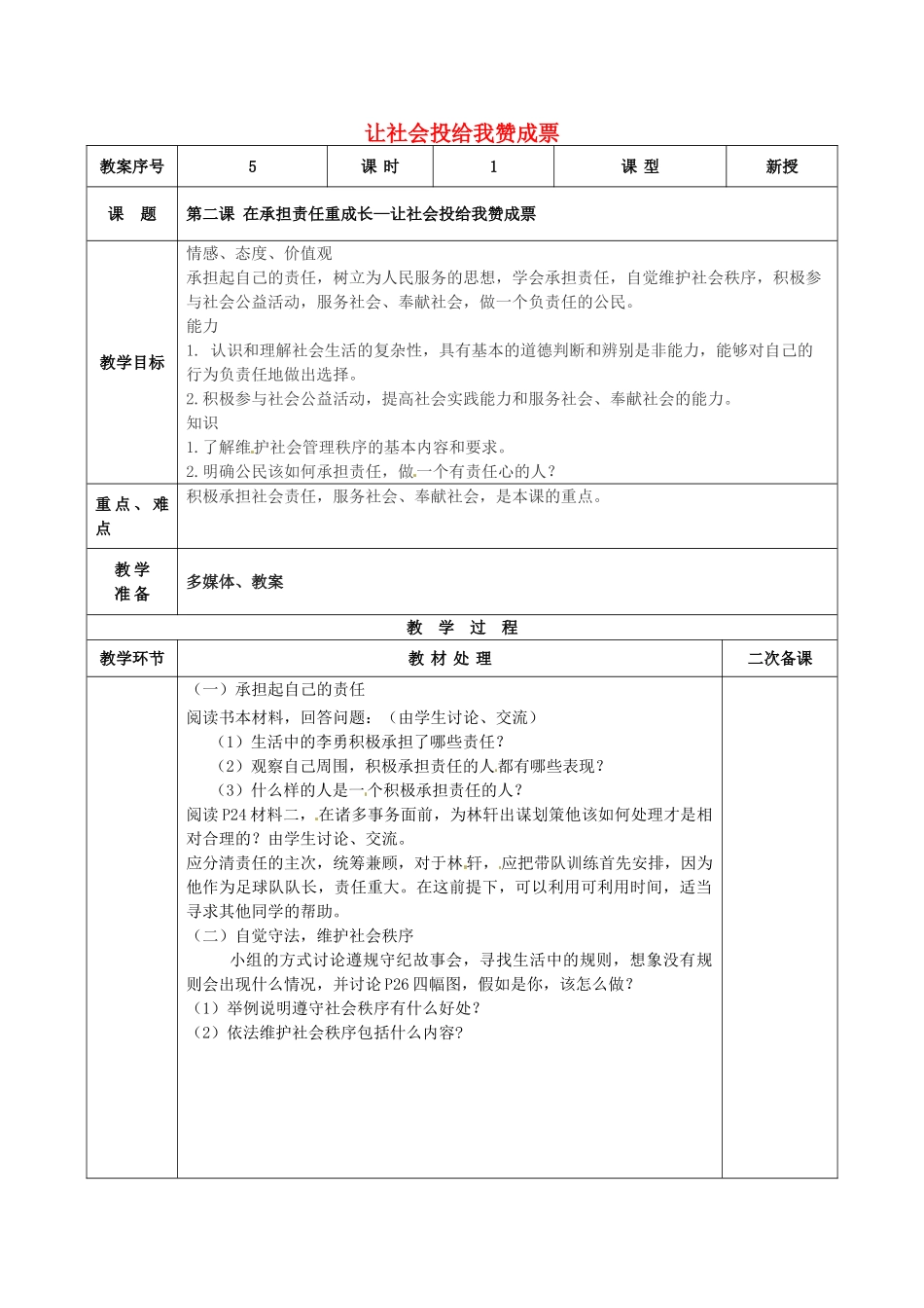 九年级政治全册 第2课 第3框 让社会投给我赞成票教案 鲁教版-鲁教版初中九年级全册政治教案_第1页
