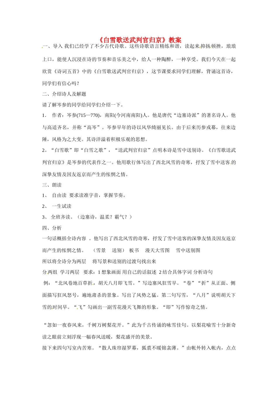 七年级语文下册30《诗词五首——白雪歌送武判官归京》教案语文版_第1页