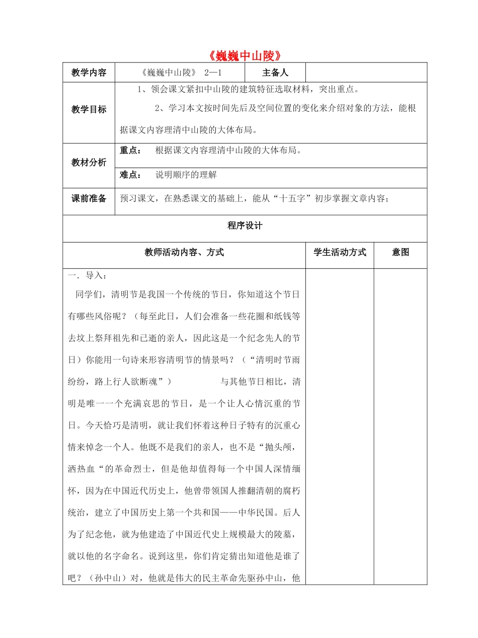 七年级语文下册 第12课《巍巍中山陵》教案1 苏教版-苏教版初中七年级下册语文教案_第1页