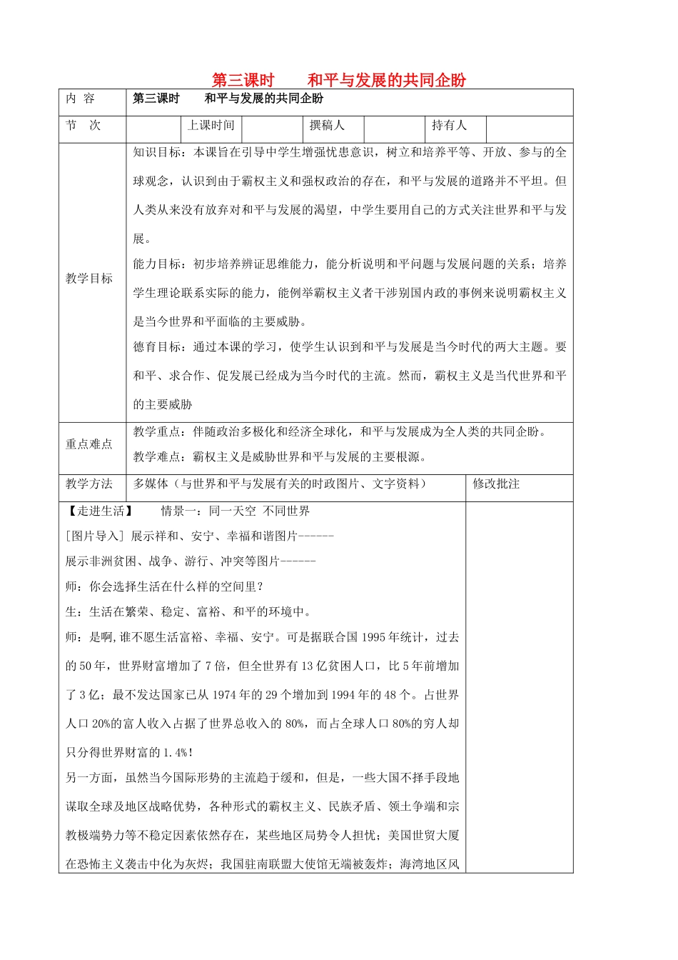 九年级政治全册 第一节 感受今日世界 第三课时和平与发展的共同企盼教案 湘教版_第1页