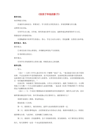 七年级语文上册 29《盲孩子和他的影子》教学设计 新人教版-新人教版初中七年级上册语文教案