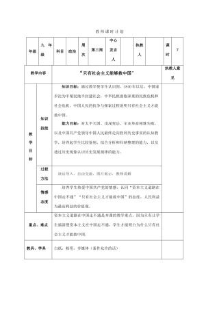 九年级政治 只有社会主义才能救中国教案 教科版