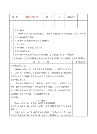 七年级语文下册 巍巍中山陵教案5 苏教版