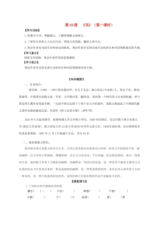 七年级语文上册 第18课《鸟》导学稿 新人教版-新人教版初中七年级上册语文教案