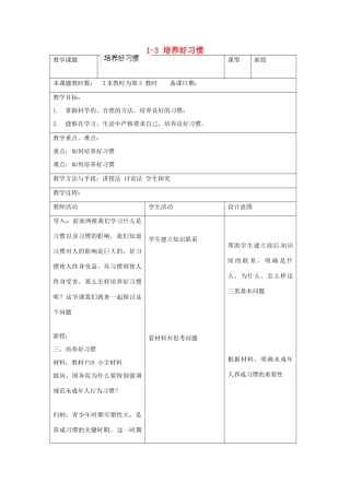 江苏省昆山市锦溪中学八年级政治上册 1-3 培养好习惯教案 苏科版