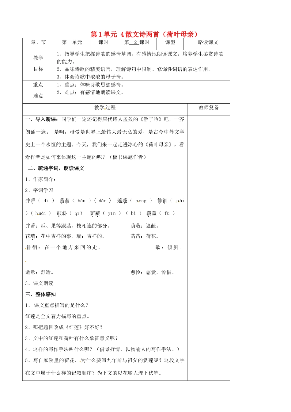 七年级语文上册 第1单元 4散文诗两首（荷叶母亲）教案 （新版）新人教版_第1页