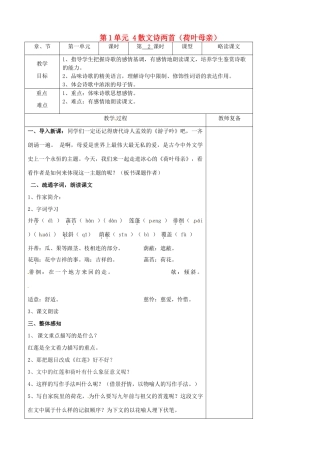 七年级语文上册 第1单元 4散文诗两首（荷叶母亲）教案 （新版）新人教版