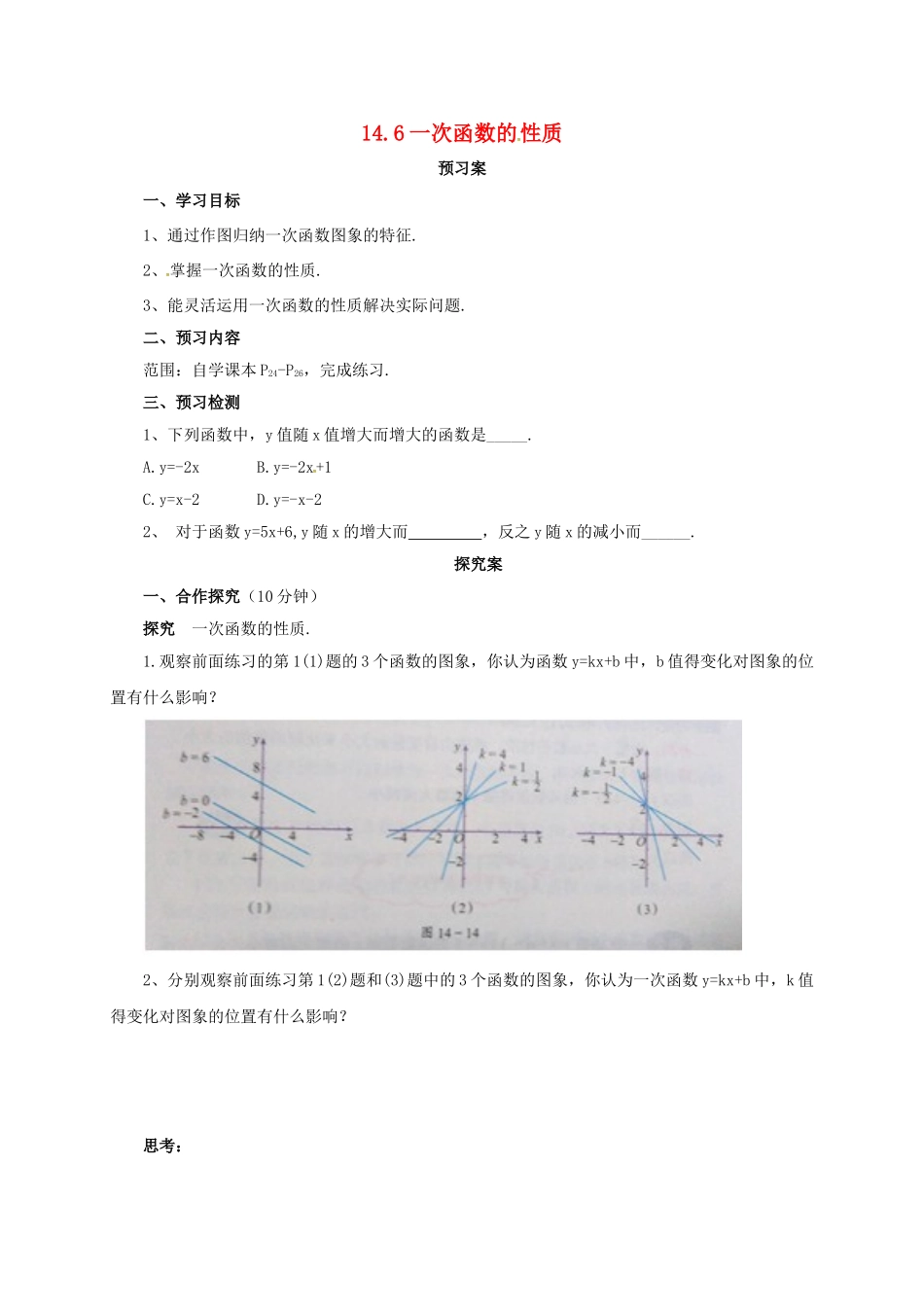 八年级数学下册 14.6 一次函数的性质导学案 （新版）北京课改版-北京课改版初中八年级下册数学学案_第1页
