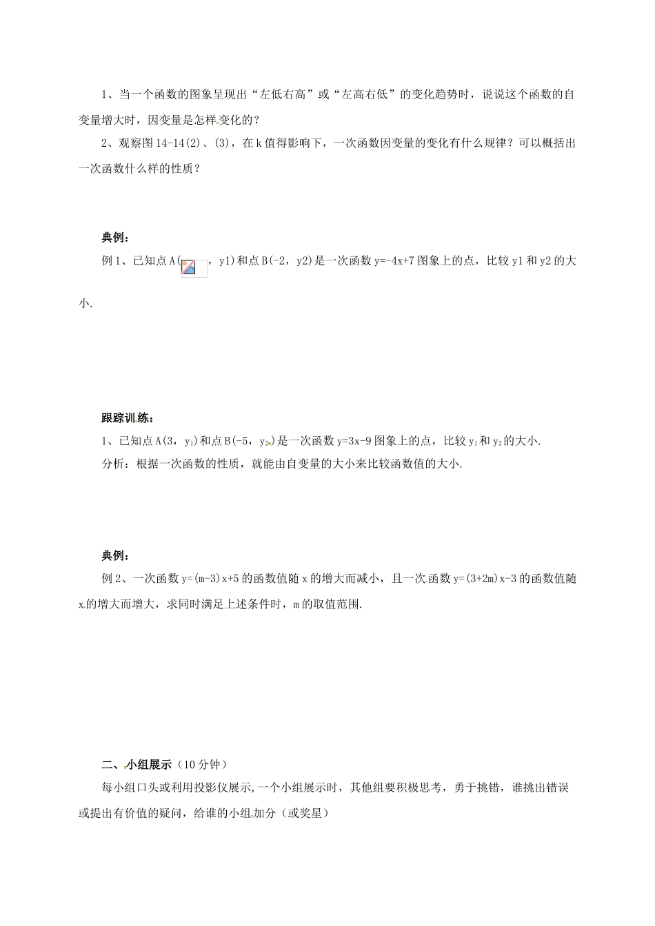 八年级数学下册 14.6 一次函数的性质导学案 （新版）北京课改版-北京课改版初中八年级下册数学学案_第2页