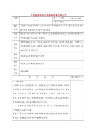 九年级道德与法治上册 第二单元 社会治理 依法保障 2.2 公民依法参与公共事务 第2框公民依法参与公共事务的途径与方式教案 粤教版-粤教版初中九年级上册政治教案