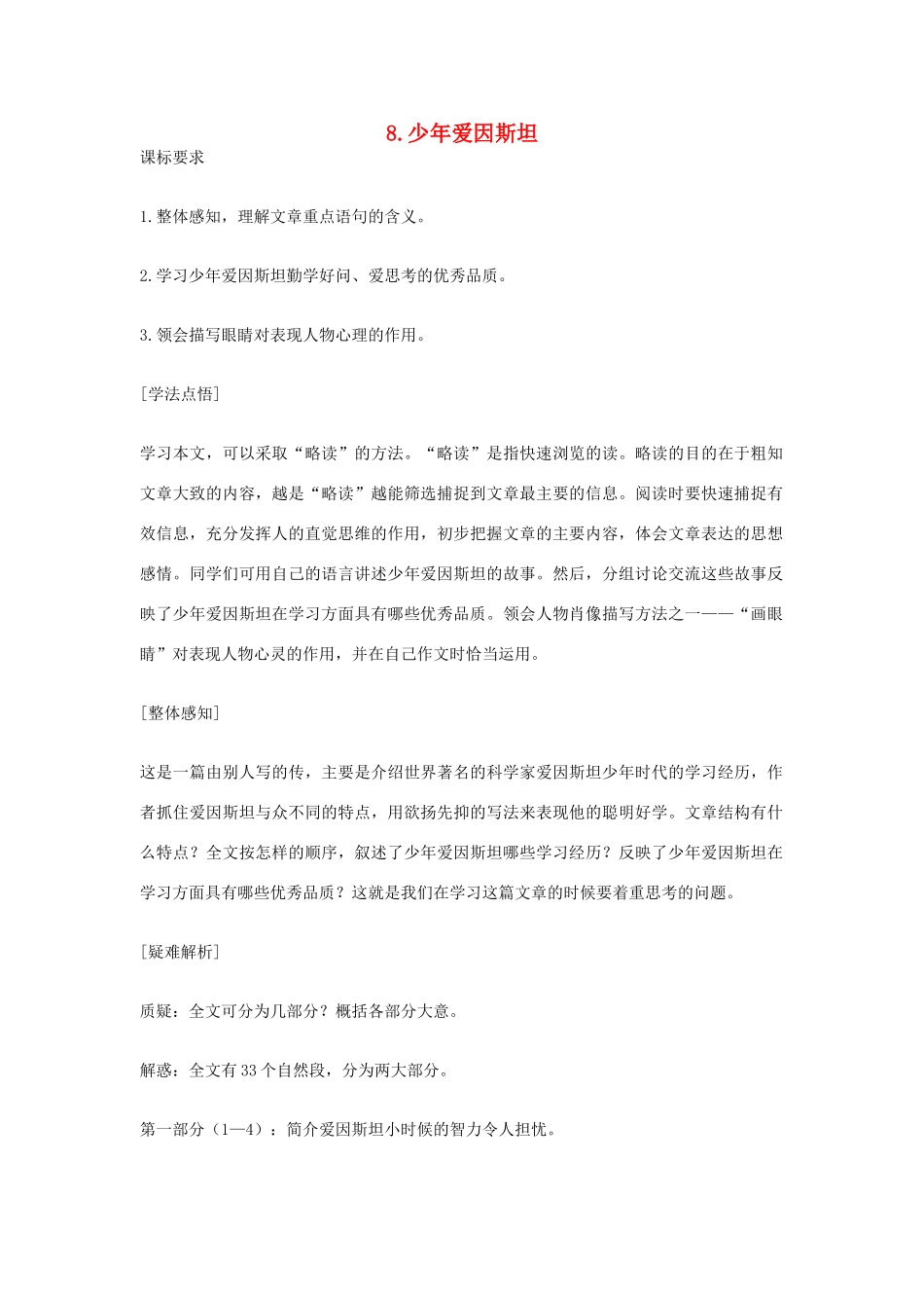 春七年级语文下册 第二单元 8《少年爱因斯坦》教案（2）（新版）语文版-（新版）语文版初中七年级下册语文教案_第1页