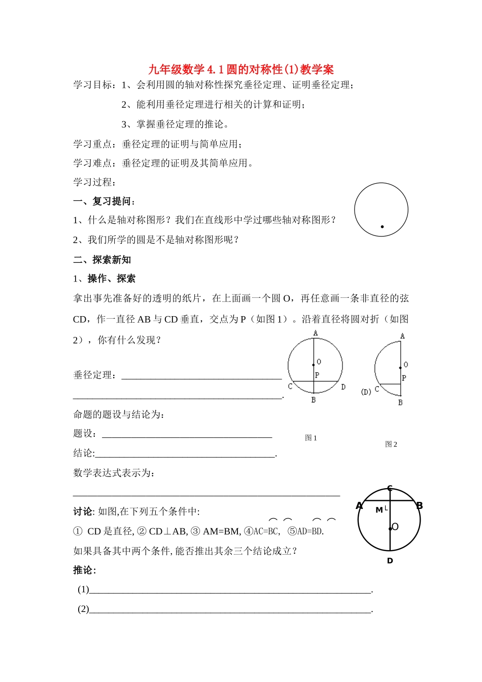 九年级数学上册 4.1圆的对称性（一）教学案（无答案） 青岛版_第1页