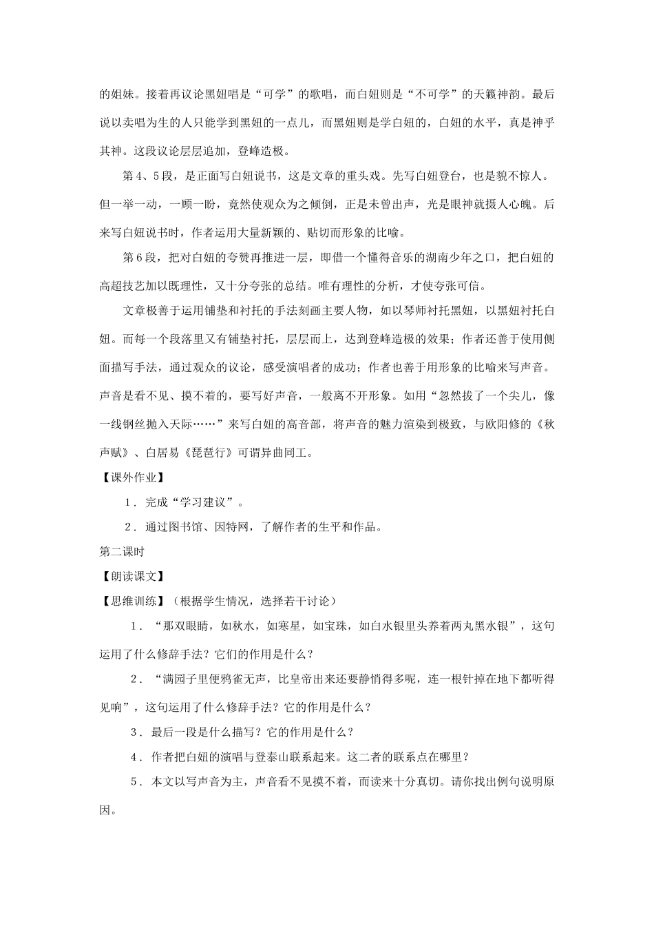 七年级语文上册 第40课《明湖居听书》教案 沪科版_第2页