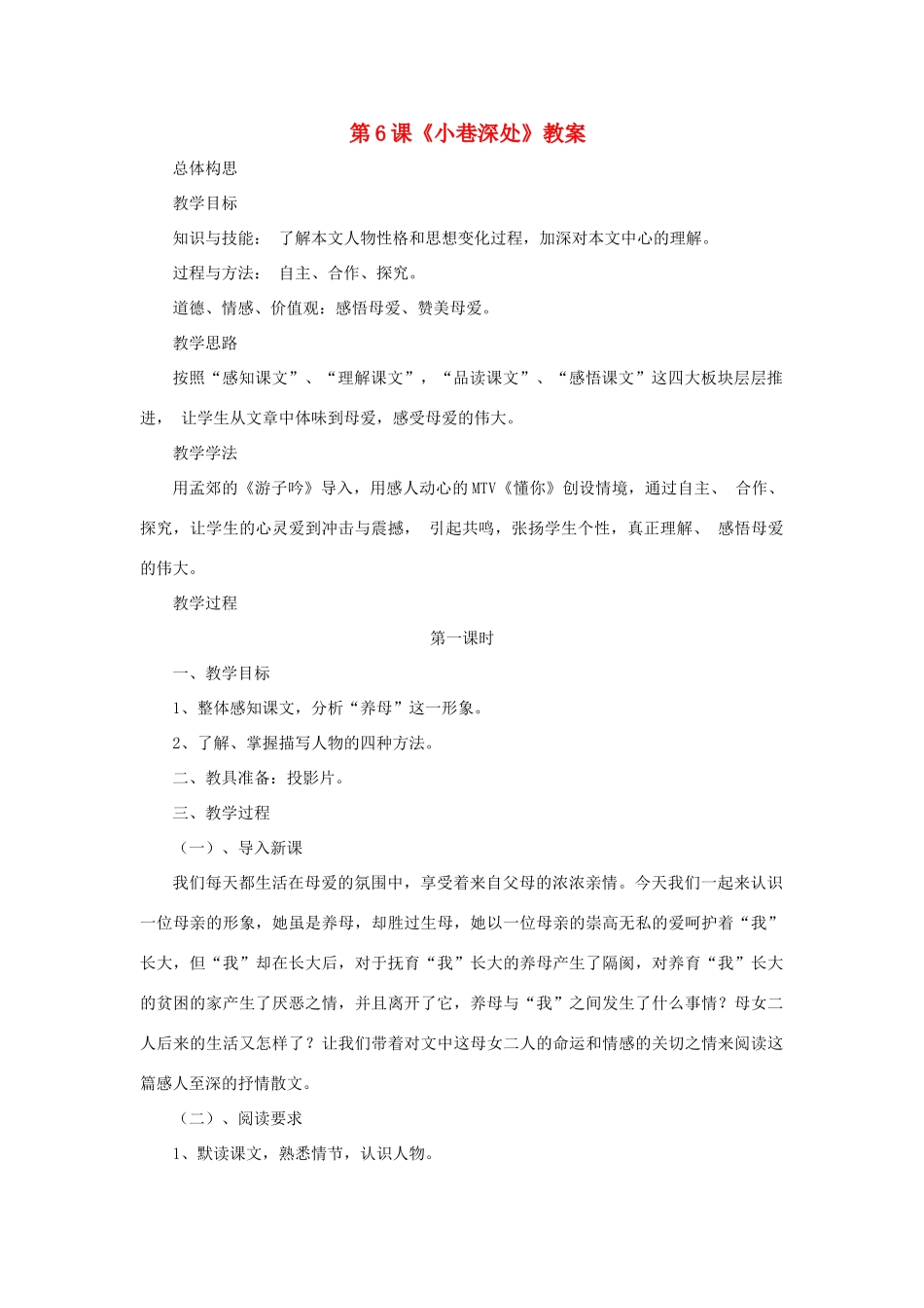 七年级语文上册 第6课《小巷深处》教案 语文版（福建专用）_第1页