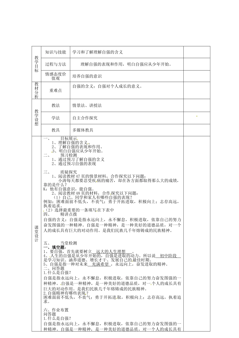 甘肃省庆阳市宁县第五中学七年级政治下册《第二单元 第四课 第一框 人生自强少年始》教案1 新人教版_第2页