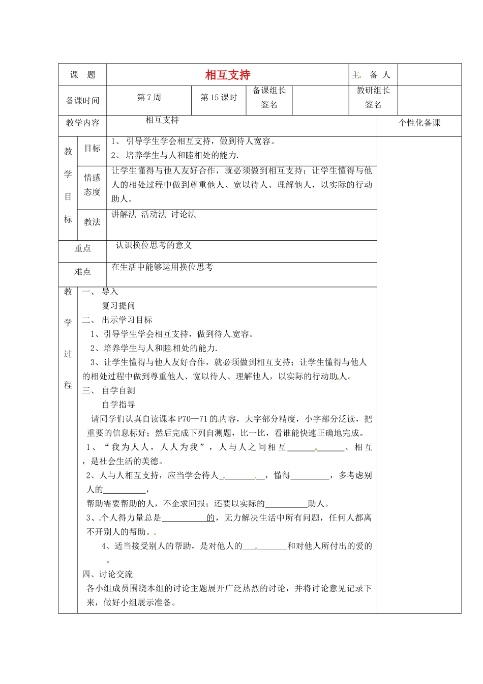 湖南省茶陵县七年级政治上册《相互支持》教案 人教新课标版_第1页