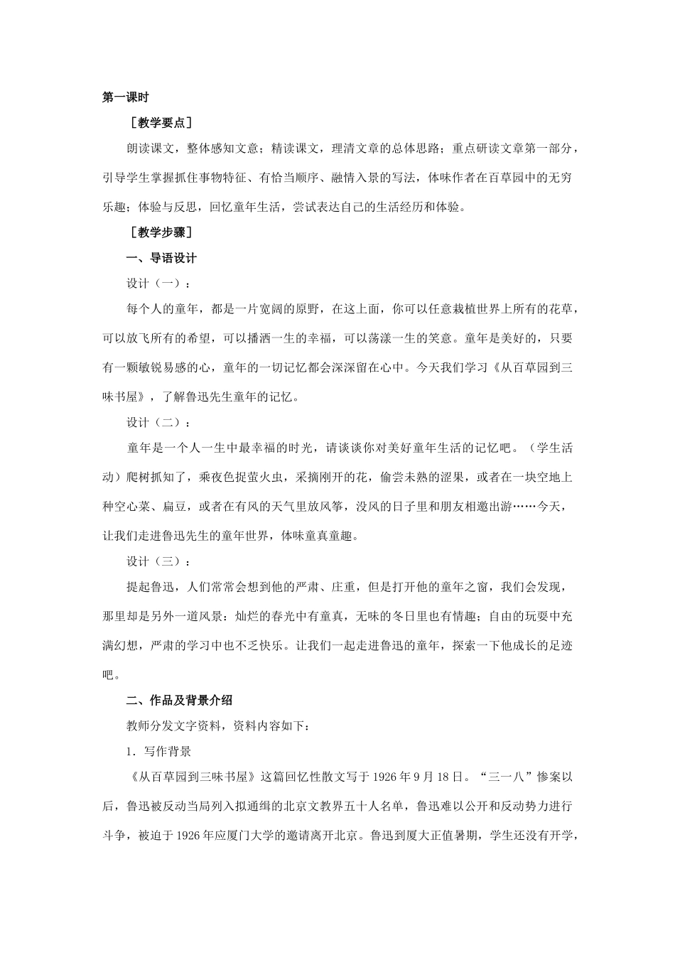 七年级语文上册《从百草园到三味书屋》教学设计3长春版_第2页