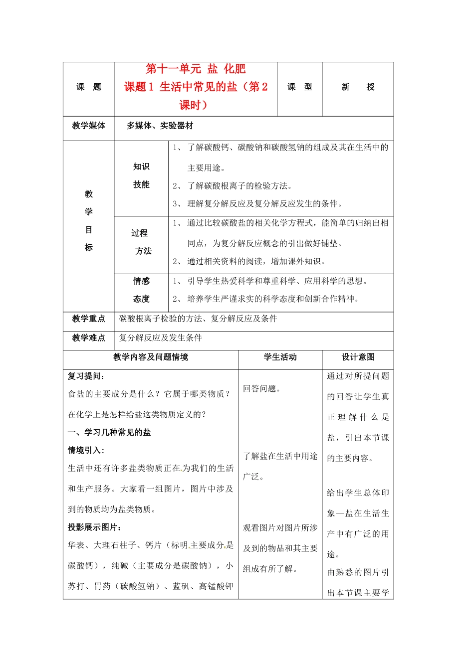 九年级化学下册 11.1生活中常见的盐教案（2）人教新课标版_第1页