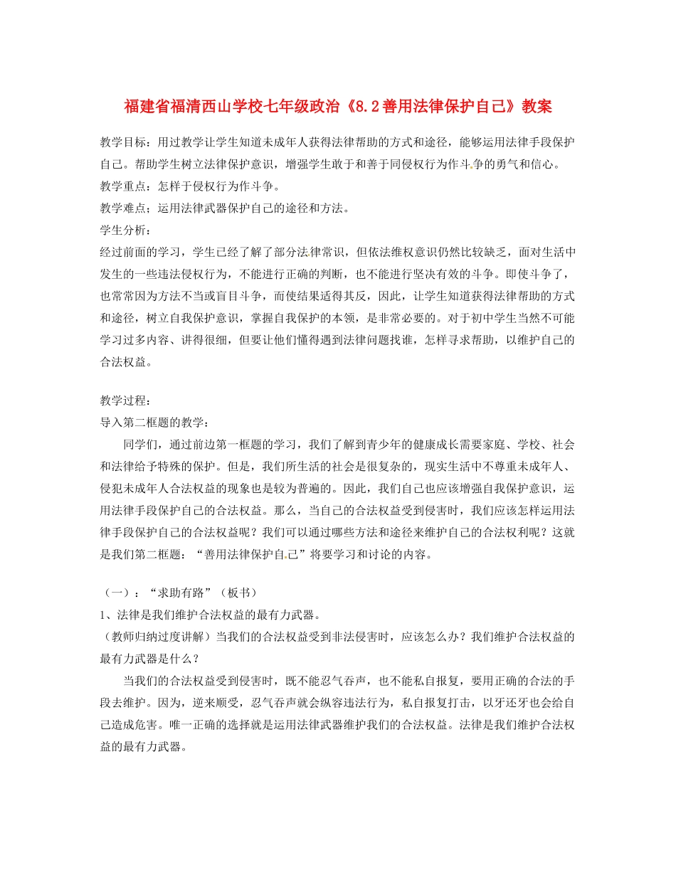 福建省福清西山学校七年级政治《8.2善用法律保护自己》教案_第1页