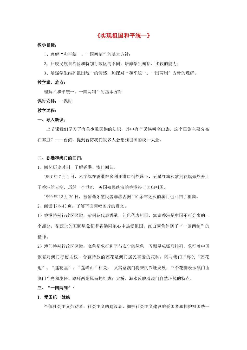 九年级政治全册 第三课 第三框 统一的多民族国家教案4 新人教版_第1页
