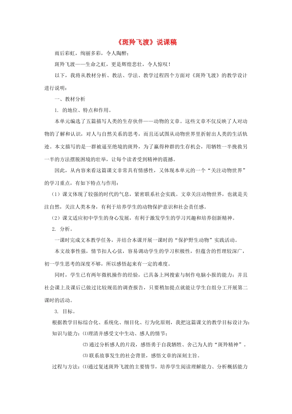 七年级语文下册 第27课《斑羚飞渡》说课稿 人教新课标版_第1页