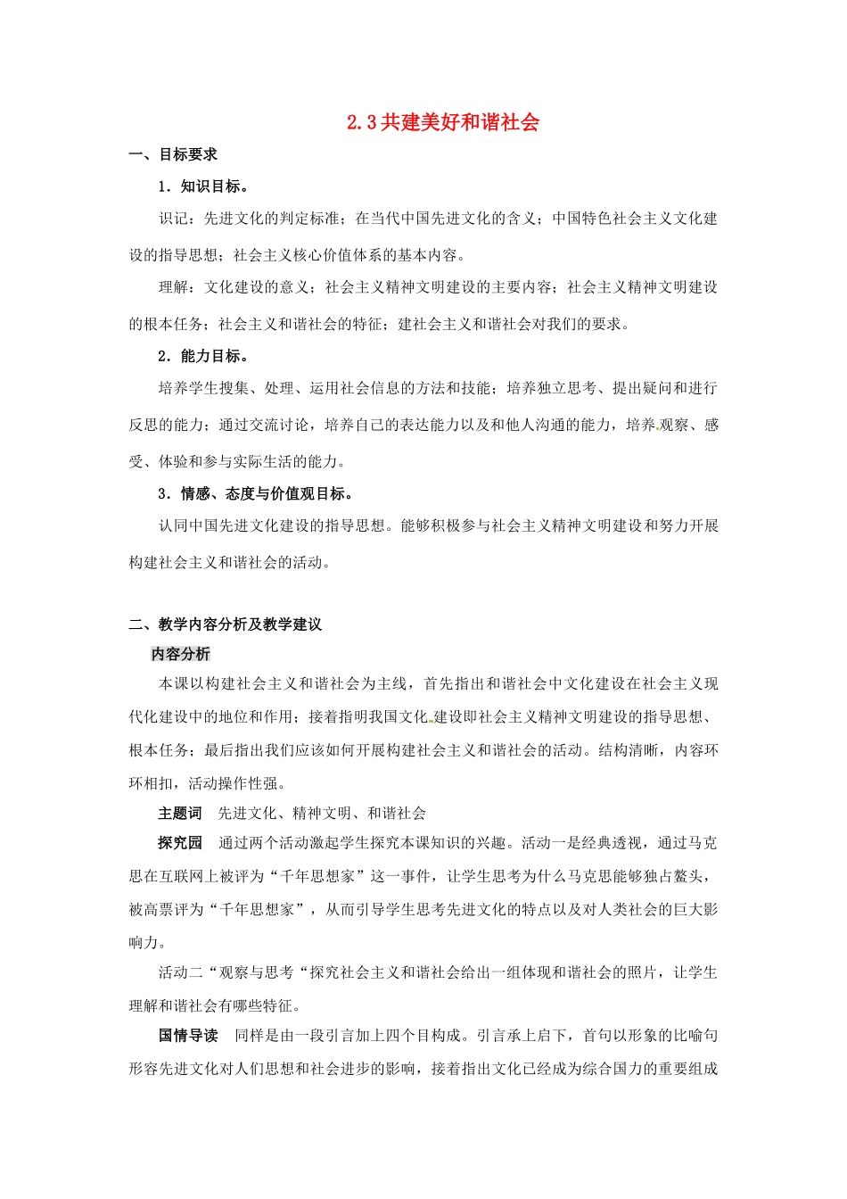 九年级政治全册 2.3.1 共建美好和谐社会教案 粤教版-粤教版初中九年级全册政治教案_第1页