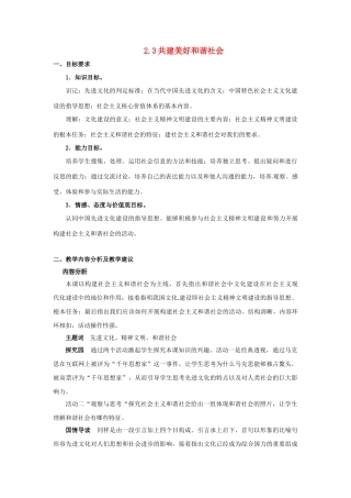 九年级政治全册 2.3.1 共建美好和谐社会教案 粤教版-粤教版初中九年级全册政治教案