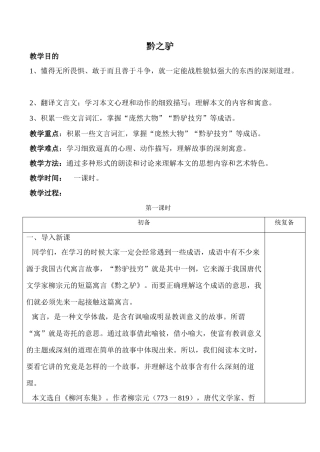 七年级语文下册黔之驴苏教版