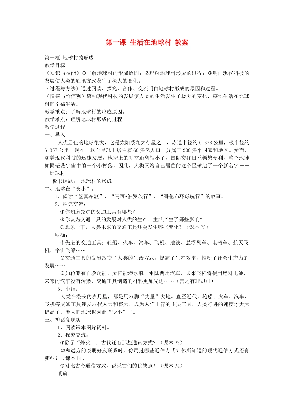 九年级政治 第一课生活在地球村教案 人民版_第1页