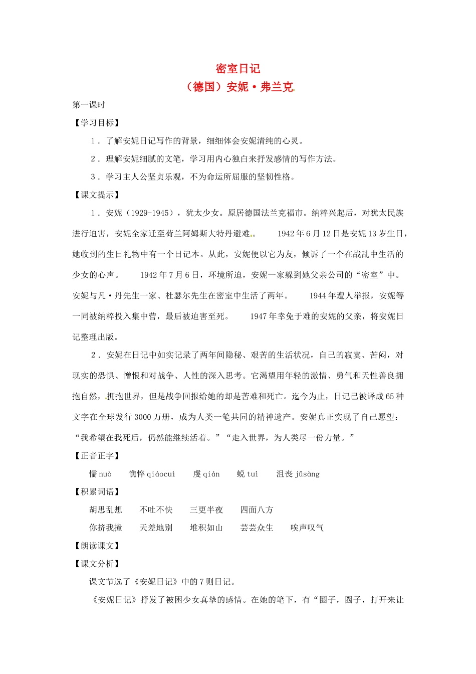 七年级语文上册第六单元29《密室日记》教案上海五四制版_第1页