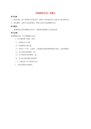 （秋季版）吉林省磐石市七年级语文上册 第一单元 2 济南的冬天学案2 新人教版-新人教版初中七年级上册语文学案