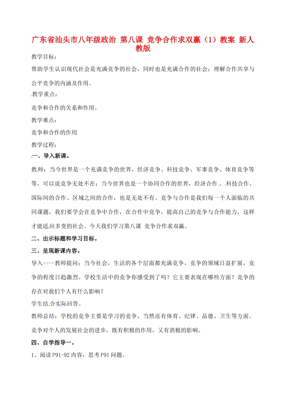 广东省汕头市八年级政治 第八课 竞争合作求双赢（1）教案 新人教版_第1页