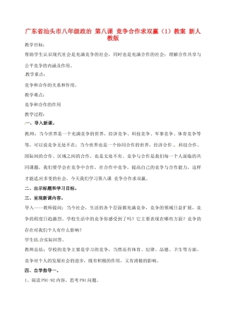 广东省汕头市八年级政治 第八课 竞争合作求双赢（1）教案 新人教版